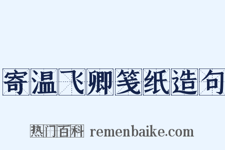 寄温飞卿笺纸造句是什么意思的图片